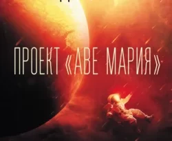 Скачать книгу Проект «Аве Мария» полную версию современного популярного автора Энди Вейер, О. С. Акопян в формате FB2, TXT, PDF, EPUB бесплатно на нашем сайте 18pohd.ru.