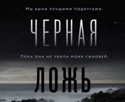 Скачать книгу Маленькая черная ложь полную версию современного популярного автора Шэрон Болтон, Юрий Гольдберг, INSPIRIA в формате FB2, TXT, PDF, EPUB бесплатно на нашем сайте 18pohd.ru.