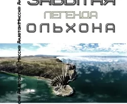 Скачать книгу Забытая легенда Ольхона полную версию современного популярного автора Юлия Ефимова в формате FB2, TXT, PDF, EPUB бесплатно на нашем сайте 18pohd.ru.