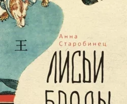 Скачать книгу Лисьи броды полную версию современного популярного автора Анна Старобинец в формате FB2, TXT, PDF, EPUB бесплатно на нашем сайте 18pohd.ru.