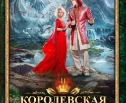 Скачать книгу Королевская кровь. Чужие боги полную версию современного популярного автора Ирина Котова в формате FB2, TXT, PDF, EPUB бесплатно на нашем сайте 18pohd.ru.