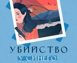 Скачать книгу Убийство у синего моря полную версию современного популярного автора Кристоффер Хольст, Е. Ю. Савина, INSPIRIA в формате FB2, TXT, PDF, EPUB бесплатно на нашем сайте 18pohd.ru.