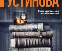 Скачать книгу Роковой подарок полную версию современного популярного автора Татьяна Устинова в формате FB2, TXT, PDF, EPUB бесплатно на нашем сайте 18pohd.ru.