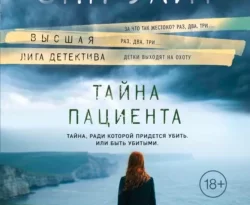 Скачать книгу Тайна пациента полную версию современного популярного автора Лорет Энн Уайт, Дарья Сорокина в формате FB2, TXT, PDF, EPUB бесплатно на нашем сайте 18pohd.ru.