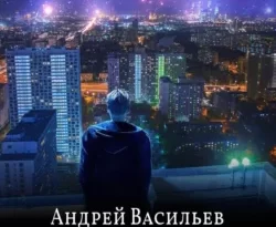 Скачать книгу Время выбора полную версию современного популярного автора Андрей Васильев в формате FB2, TXT, PDF, EPUB бесплатно на нашем сайте 18pohd.ru.