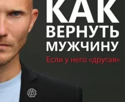 Скачать книгу Как вернуть мужчину, если у него «другая» полную версию современного популярного автора Дмитрий Норманн, Дмитрий Норманн в формате FB2, TXT, PDF, EPUB бесплатно на нашем сайте 18pohd.ru.