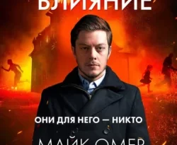 Скачать книгу Гибельное влияние полную версию современного популярного автора Майк Омер, Юлия Распутина, INSPIRIA в формате FB2, TXT, PDF, EPUB бесплатно на нашем сайте 18pohd.ru.