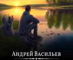 Скачать книгу Край неба полную версию современного популярного автора Андрей Васильев в формате FB2, TXT, PDF, EPUB бесплатно на нашем сайте 18pohd.ru.