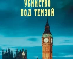 Скачать книгу Убийство под Темзой полную версию современного популярного автора Иван Любенко в формате FB2, TXT, PDF, EPUB бесплатно на нашем сайте 18pohd.ru.