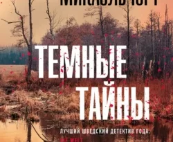 Скачать книгу Темные тайны полную версию современного популярного автора Ханс Русенфельдт, Микаэль Юрт, Анна Савицкая в формате FB2, TXT, PDF, EPUB бесплатно на нашем сайте 18pohd.ru.