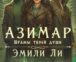 Скачать книгу Азимар. Шрамы твоей души полную версию современного популярного автора Эмили Ли в формате FB2, TXT, PDF, EPUB бесплатно на нашем сайте 18pohd.ru.