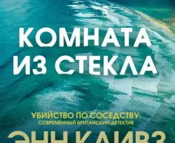 Скачать книгу Комната из стекла полную версию современного популярного автора Энн Кливз, Н. И. Ударова, INSPIRIA в формате FB2, TXT, PDF, EPUB бесплатно на нашем сайте 18pohd.ru.