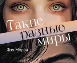 Скачать книгу Такие разные миры полную версию современного популярного автора Фэя Моран, Маракуйя в формате FB2, TXT, PDF, EPUB бесплатно на нашем сайте 18pohd.ru.