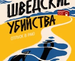 Скачать книгу Чисто шведские убийства. Отпуск в раю полную версию современного популярного автора Андерс де ла Мотт, Монс Нильссон, Елена Тепляшина в формате FB2, TXT, PDF, EPUB бесплатно на нашем сайте 18pohd.ru.