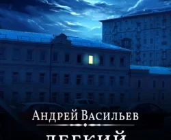 Скачать книгу Легкий заказ полную версию современного популярного автора Андрей Васильев в формате FB2, TXT, PDF, EPUB бесплатно на нашем сайте 18pohd.ru.