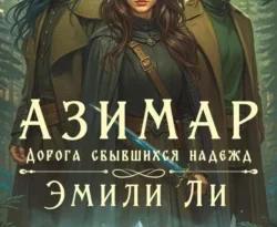 Скачать книгу Азимар. Дорога сбывшихся надежд полную версию современного популярного автора Эмили Ли в формате FB2, TXT, PDF, EPUB бесплатно на нашем сайте 18pohd.ru.