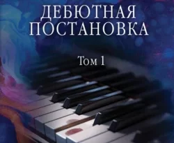 Скачать книгу Дебютная постановка. Том 1 полную версию современного популярного автора Александра Маринина в формате FB2, TXT, PDF, EPUB бесплатно на нашем сайте 18pohd.ru.