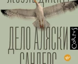 Скачать книгу Дело Аляски Сандерс полную версию современного популярного автора Жоэль Диккер, Ирина Стаф, Издательство Corpus в формате FB2, TXT, PDF, EPUB бесплатно на нашем сайте 18pohd.ru.