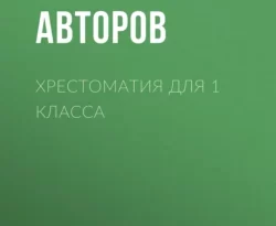 Скачать книгу Хрестоматия для 1 класса полную версию современного популярного автора Михаил Пришвин, Валентина Осеева, Народное творчество (Фольклор), Лев Толстой, Виталий Бианки, Константин Ушинский, Евгений Пермяк, Виктор Владимирович Лунин в формате FB2, TXT, PDF, EPUB бесплатно на нашем сайте 18pohd.ru.