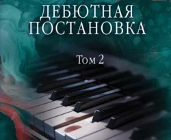 Скачать книгу Дебютная постановка. Том 2 полную версию современного популярного автора Александра Маринина в формате FB2, TXT, PDF, EPUB бесплатно на нашем сайте 18pohd.ru.