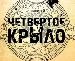 Скачать книгу Четвертое крыло полную версию современного популярного автора Ребекка Яррос, Александра Давыдова в формате FB2, TXT, PDF, EPUB бесплатно на нашем сайте 18pohd.ru.