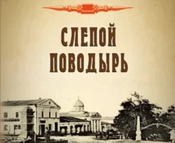 Скачать книгу Слепой поводырь полную версию современного популярного автора Иван Любенко в формате FB2, TXT, PDF, EPUB бесплатно на нашем сайте 18pohd.ru.