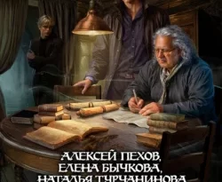 Скачать книгу Бич сновидений полную версию современного популярного автора Алексей Пехов, Наталья Турчанинова, Елена Бычкова в формате FB2, TXT, PDF, EPUB бесплатно на нашем сайте 18pohd.ru.