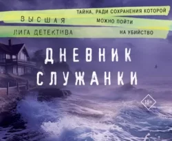 Скачать книгу Дневник служанки полную версию современного популярного автора Лорет Энн Уайт, Владимир Гришечкин в формате FB2, TXT, PDF, EPUB бесплатно на нашем сайте 18pohd.ru.