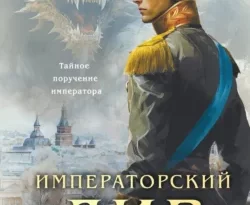 Скачать книгу Императорский Див. Колдун Российской империи полную версию современного популярного автора Виктор Дашкевич в формате FB2, TXT, PDF, EPUB бесплатно на нашем сайте 18pohd.ru.