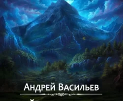 Скачать книгу Тайные тропы полную версию современного популярного автора Андрей Васильев в формате FB2, TXT, PDF, EPUB бесплатно на нашем сайте 18pohd.ru.