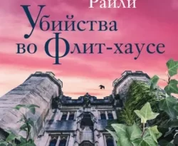 Скачать книгу Убийства во Флит-хаусе полную версию современного популярного автора Люсинда Райли, Татьяна Борисова, Инна Михайловна Клигман, INSPIRIA в формате FB2, TXT, PDF, EPUB бесплатно на нашем сайте 18pohd.ru.