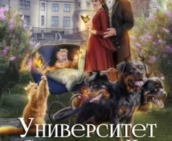 Скачать книгу Университет Специальных Чар. Книга 3. Маэстрине некогда скучать полную версию современного популярного автора Милена Завойчинская в формате FB2, TXT, PDF, EPUB бесплатно на нашем сайте 18pohd.ru.