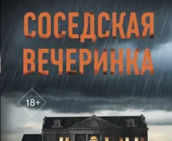 Скачать книгу Соседская вечеринка полную версию современного популярного автора Джейми Дей, Александр Клемешов в формате FB2, TXT, PDF, EPUB бесплатно на нашем сайте 18pohd.ru.