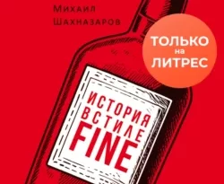 Скачать книгу История в стиле fine полную версию современного популярного автора Михаил Шахназаров в формате FB2, TXT, PDF, EPUB бесплатно на нашем сайте 18pohd.ru.