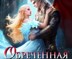 Скачать книгу Обречённая жена дракона полную версию современного популярного автора Кира Иствуд в формате FB2, TXT, PDF, EPUB бесплатно на нашем сайте 18pohd.ru.