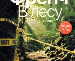 Скачать книгу В лесу полную версию современного популярного автора Тана Френч, Анастасия Наумова в формате FB2, TXT, PDF, EPUB бесплатно на нашем сайте 18pohd.ru.