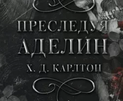 Скачать книгу Преследуя Аделин полную версию современного популярного автора Х. Д. Карлтон, Лилия Войтикова в формате FB2, TXT, PDF, EPUB бесплатно на нашем сайте 18pohd.ru.