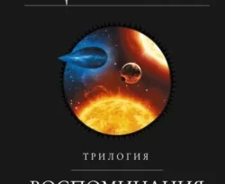 Скачать книгу Воспоминания о прошлом Земли. Трилогия полную версию современного популярного автора Лю Цысинь, Дмитрий Накамура, О. Глушкова в формате FB2, TXT, PDF, EPUB бесплатно на нашем сайте 18pohd.ru.