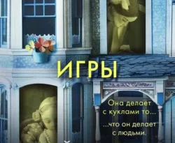 Скачать книгу Странные игры полную версию современного популярного автора Майк Омер, Виталий Тулаев, INSPIRIA в формате FB2, TXT, PDF, EPUB бесплатно на нашем сайте 18pohd.ru.