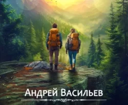 Скачать книгу Закон охоты полную версию современного популярного автора Андрей Васильев в формате FB2, TXT, PDF, EPUB бесплатно на нашем сайте 18pohd.ru.