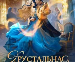 Скачать книгу Хрустальная туфелька 43 размера полную версию современного популярного автора Наталья Мамлеева в формате FB2, TXT, PDF, EPUB бесплатно на нашем сайте 18pohd.ru.