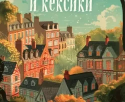 Скачать книгу Убийства и кексики. Детективное агентство «Благотворительный магазин» полную версию современного популярного автора Питер Боланд, Анастасия Осминина, INSPIRIA в формате FB2, TXT, PDF, EPUB бесплатно на нашем сайте 18pohd.ru.