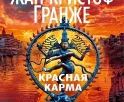 Скачать книгу Красная карма полную версию современного популярного автора Жан-Кристоф Гранже, Ирина Волевич, Юлия Рац в формате FB2, TXT, PDF, EPUB бесплатно на нашем сайте 18pohd.ru.