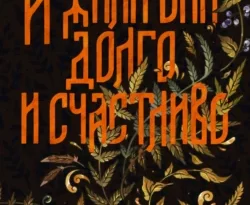 Скачать книгу И жили они долго и счастливо полную версию современного популярного автора Алёна Селютина в формате FB2, TXT, PDF, EPUB бесплатно на нашем сайте 18pohd.ru.