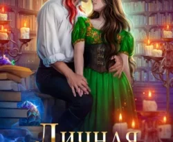 Скачать книгу Личная ученица Огненного лорда полную версию современного популярного автора Анна Гаврилова, Яся Недотрога в формате FB2, TXT, PDF, EPUB бесплатно на нашем сайте 18pohd.ru.