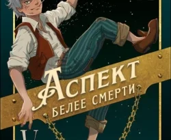 Скачать книгу Аспект белее смерти полную версию современного популярного автора Павел Корнев в формате FB2, TXT, PDF, EPUB бесплатно на нашем сайте 18pohd.ru.