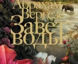 Скачать книгу Завет воды полную версию современного популярного автора Абрахам Вергезе, Мария Александрова в формате FB2, TXT, PDF, EPUB бесплатно на нашем сайте 18pohd.ru.