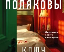 Скачать книгу Ключ к нашей тайне полную версию современного популярного автора Татьяна Полякова, Анна Полякова в формате FB2, TXT, PDF, EPUB бесплатно на нашем сайте 18pohd.ru.