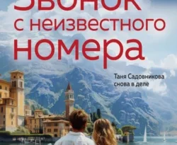 Скачать книгу Звонок с неизвестного номера полную версию современного популярного автора Анна и Сергей Литвиновы в формате FB2, TXT, PDF, EPUB бесплатно на нашем сайте 18pohd.ru.