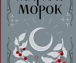 Скачать книгу Мара и Морок. Трилогия полную версию современного популярного автора Лия Арден, ITA GOTDARK, Черным-Бело в формате FB2, TXT, PDF, EPUB бесплатно на нашем сайте 18pohd.ru.